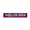 Expiry 03 2024